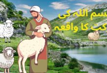 بسم اللہ کی برکت کا واقعہ